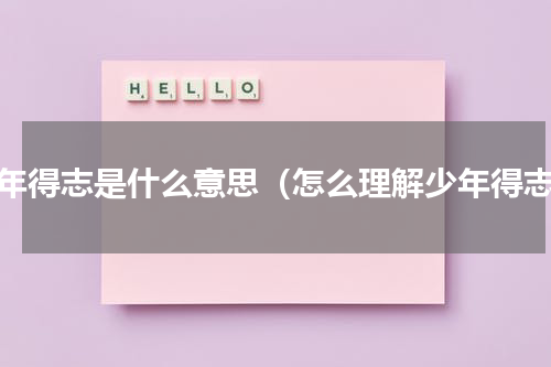 少年得志是什么意思（怎么理解少年得志）