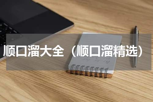 顺口溜大全（顺口溜精选）