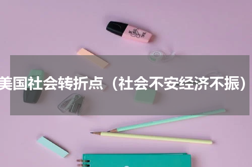美国社会转折点（社会不安经济不振）