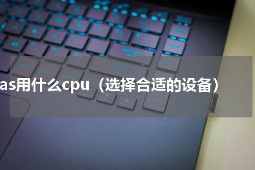 nas用什么cpu（选择合适的设备）