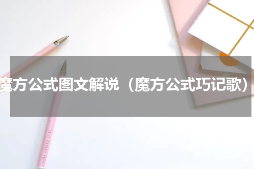 魔方公式图文解说（魔方公式巧记歌）