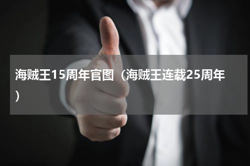 海贼王15周年官图（海贼王连载25周年）