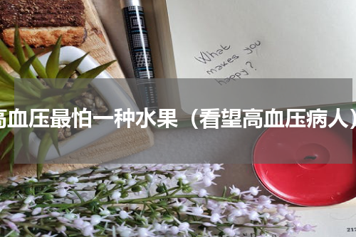 高血压最怕一种水果（看望高血压病人）