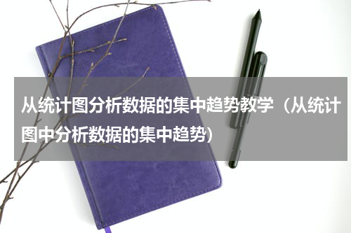 从统计图分析数据的集中趋势教学（从统计图中分析数据的集中趋势）