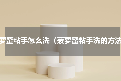 菠萝蜜粘手怎么洗（菠萝蜜粘手洗的方法）