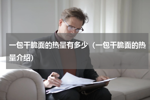 一包干脆面的热量有多少（一包干脆面的热量介绍）