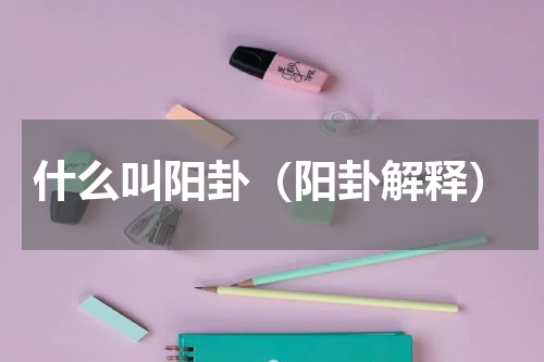 什么叫阳卦（阳卦解释）