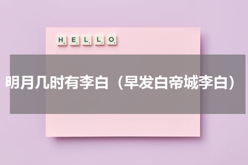 明月几时有李白（早发白帝城李白）