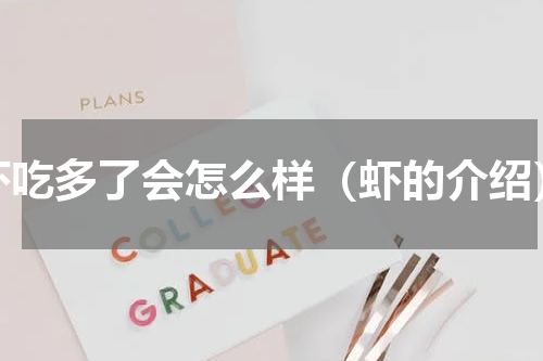 虾吃多了会怎么样（虾的介绍）