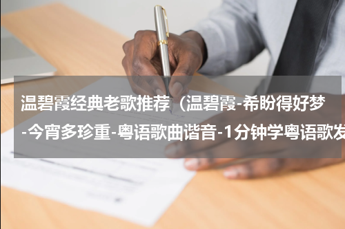 温碧霞经典老歌推荐（温碧霞-希盼得好梦-今宵多珍重-粤语歌曲谐音-1分钟学粤语歌发音）