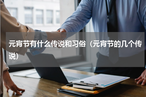 元宵节有什么传说和习俗（元宵节的几个传说）