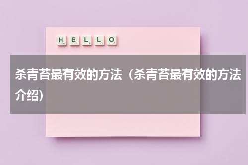 杀青苔最有效的方法（杀青苔最有效的方法介绍）