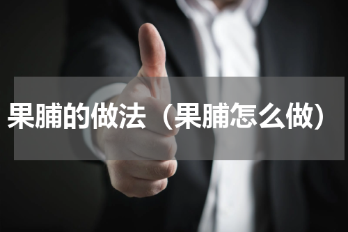 果脯的做法（果脯怎么做）