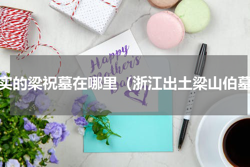 真实的梁祝墓在哪里（浙江出土梁山伯墓）