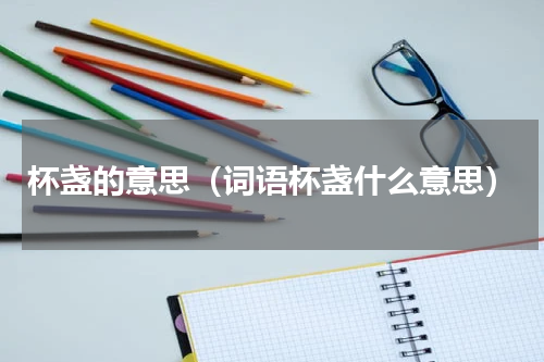杯盏的意思（词语杯盏什么意思）