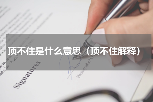顶不住是什么意思（顶不住解释）