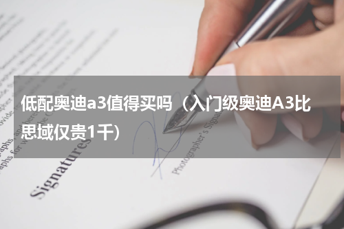 低配奥迪a3值得买吗（入门级奥迪A3比思域仅贵1千）