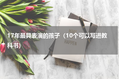 17年最具表演的孩子（10个可以写进教科书）