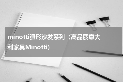 minotti弧形沙发系列（高品质意大利家具Minotti）