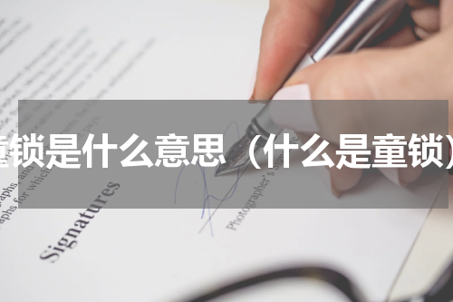 童锁是什么意思（什么是童锁）
