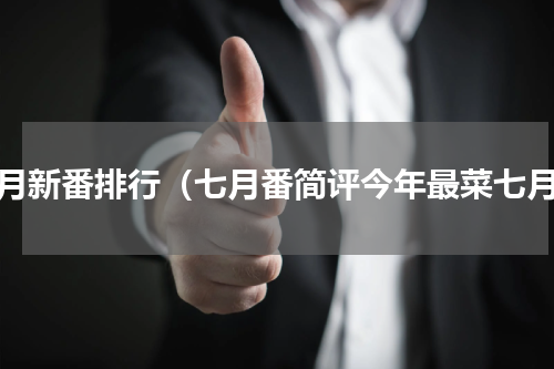 七月新番排行（七月番简评今年最菜七月）