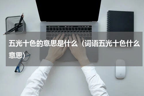 五光十色的意思是什么（词语五光十色什么意思）