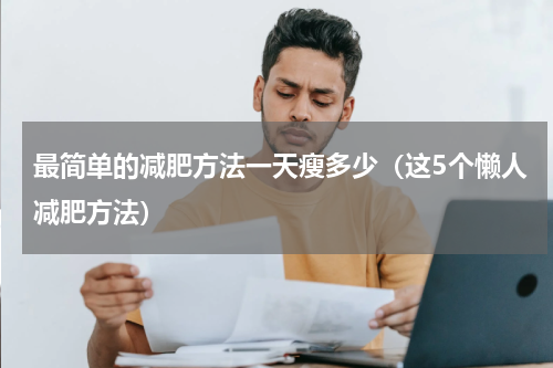 最简单的减肥方法一天瘦多少（这5个懒人减肥方法）