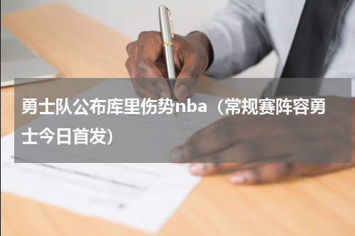 勇士队公布库里伤势nba（常规赛阵容勇士今日首发）
