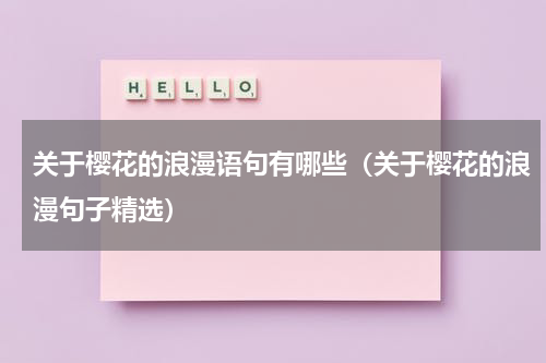 关于樱花的浪漫语句有哪些（关于樱花的浪漫句子精选）