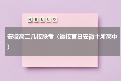 安徽高二几校联考（返校首日安徽十所高中）