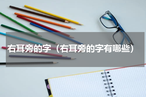 右耳旁的字（右耳旁的字有哪些）