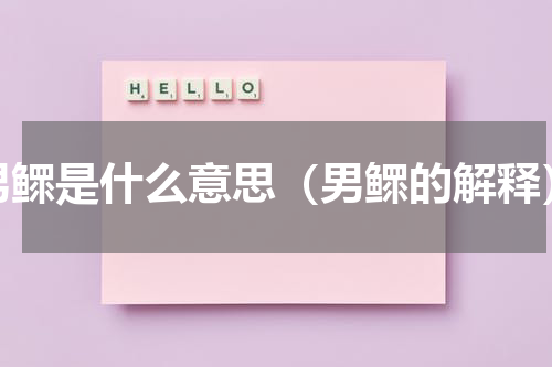 男鳏是什么意思（男鳏的解释）