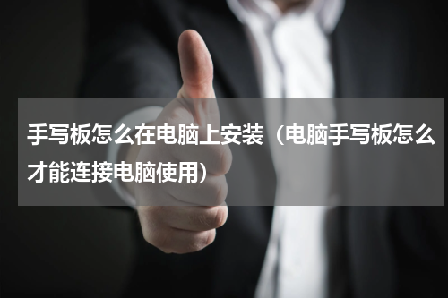 手写板怎么在电脑上安装（电脑手写板怎么才能连接电脑使用）