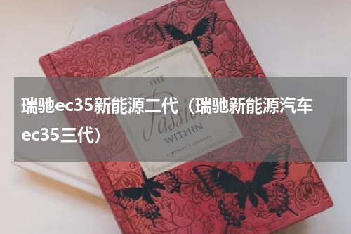 瑞驰ec35新能源二代（瑞驰新能源汽车ec35三代）