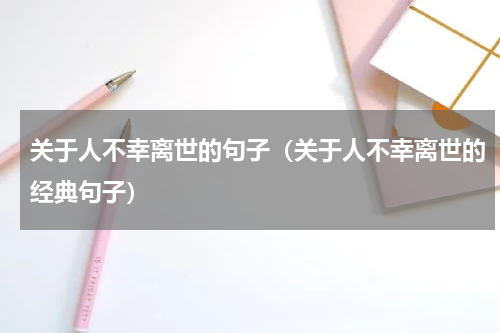 关于人不幸离世的句子（关于人不幸离世的经典句子）