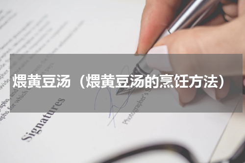 煨黄豆汤（煨黄豆汤的烹饪方法）