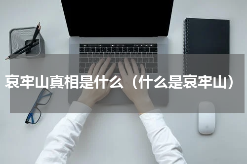 哀牢山真相是什么（什么是哀牢山）