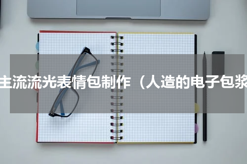 非主流流光表情包制作（人造的电子包浆）