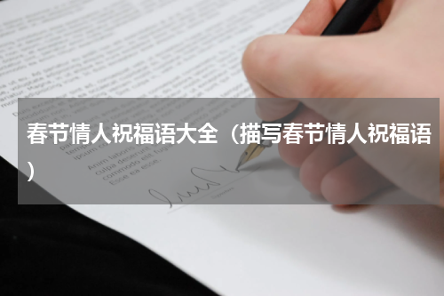 春节情人祝福语大全（描写春节情人祝福语）