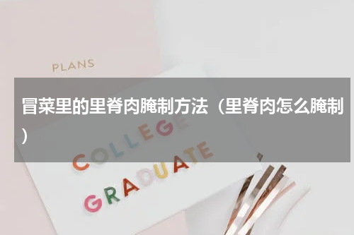 冒菜里的里脊肉腌制方法（里脊肉怎么腌制）