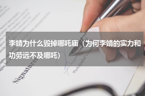 李靖为什么毁掉哪吒庙（为何李靖的实力和功劳远不及哪吒）