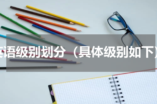 英语级别划分（具体级别如下）