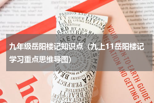 九年级岳阳楼记知识点（九上11岳阳楼记学习重点思维导图）