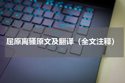 屈原离骚原文及翻译（全文注释）