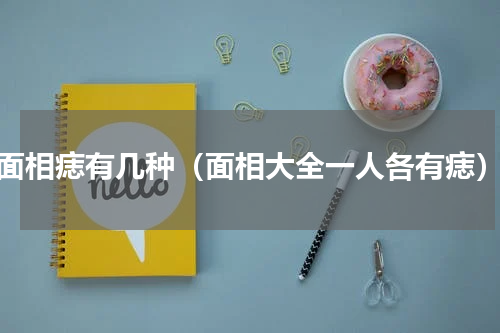 面相痣有几种（面相大全一人各有痣）