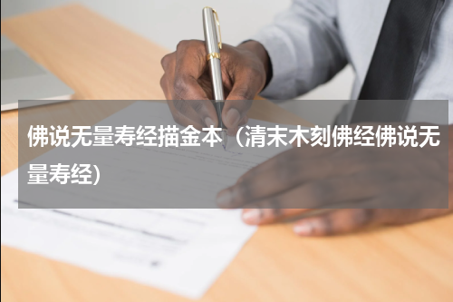 佛说无量寿经描金本（清末木刻佛经佛说无量寿经）