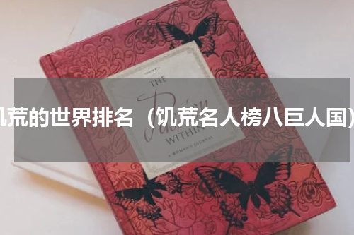 饥荒的世界排名（饥荒名人榜八巨人国）