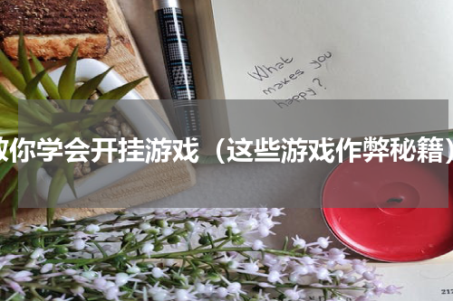 教你学会开挂游戏（这些游戏作弊秘籍）