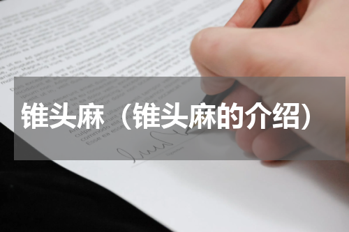 锥头麻（锥头麻的介绍）