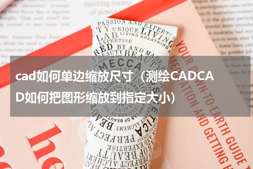 cad如何单边缩放尺寸（测绘CADCAD如何把图形缩放到指定大小）